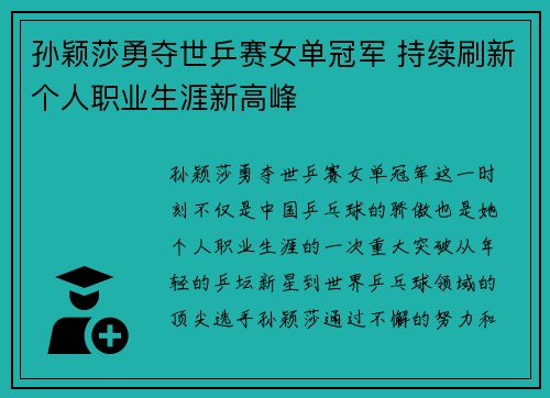 孙颖莎勇夺世乒赛女单冠军 持续刷新个人职业生涯新高峰