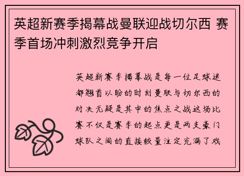 英超新赛季揭幕战曼联迎战切尔西 赛季首场冲刺激烈竞争开启