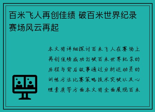 百米飞人再创佳绩 破百米世界纪录 赛场风云再起