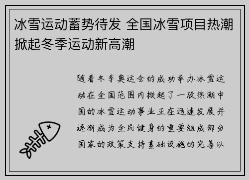 冰雪运动蓄势待发 全国冰雪项目热潮掀起冬季运动新高潮