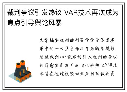 裁判争议引发热议 VAR技术再次成为焦点引导舆论风暴