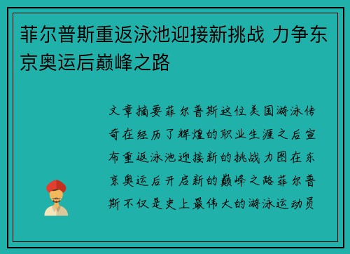 菲尔普斯重返泳池迎接新挑战 力争东京奥运后巅峰之路