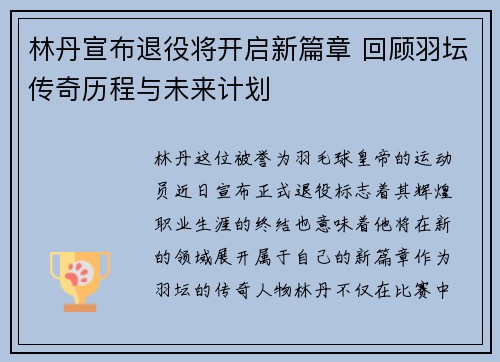 林丹宣布退役将开启新篇章 回顾羽坛传奇历程与未来计划
