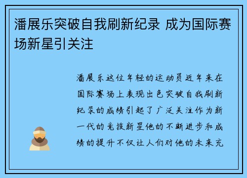 潘展乐突破自我刷新纪录 成为国际赛场新星引关注