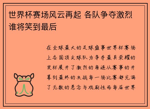 世界杯赛场风云再起 各队争夺激烈 谁将笑到最后