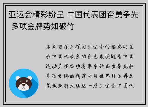 亚运会精彩纷呈 中国代表团奋勇争先 多项金牌势如破竹