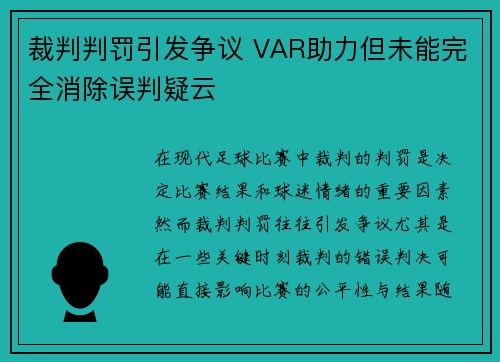 裁判判罚引发争议 VAR助力但未能完全消除误判疑云