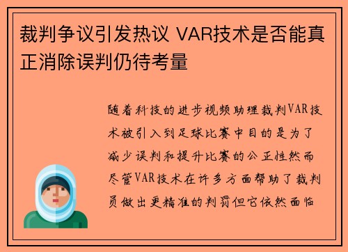 裁判争议引发热议 VAR技术是否能真正消除误判仍待考量