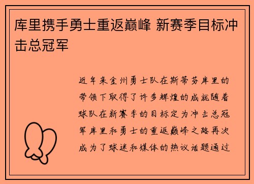 库里携手勇士重返巅峰 新赛季目标冲击总冠军