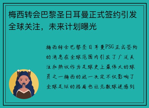 梅西转会巴黎圣日耳曼正式签约引发全球关注，未来计划曝光
