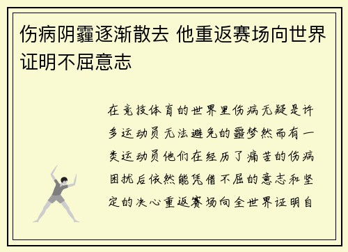 伤病阴霾逐渐散去 他重返赛场向世界证明不屈意志