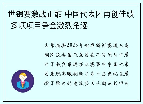 世锦赛激战正酣 中国代表团再创佳绩 多项项目争金激烈角逐