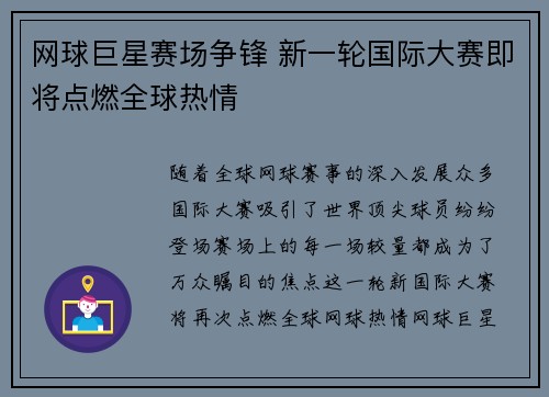 网球巨星赛场争锋 新一轮国际大赛即将点燃全球热情