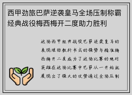 西甲劲旅巴萨逆袭皇马全场压制称霸经典战役梅西梅开二度助力胜利