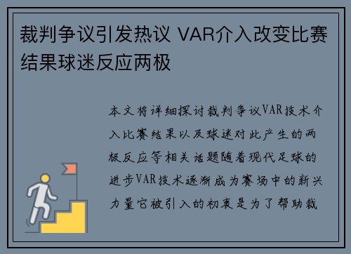 裁判争议引发热议 VAR介入改变比赛结果球迷反应两极