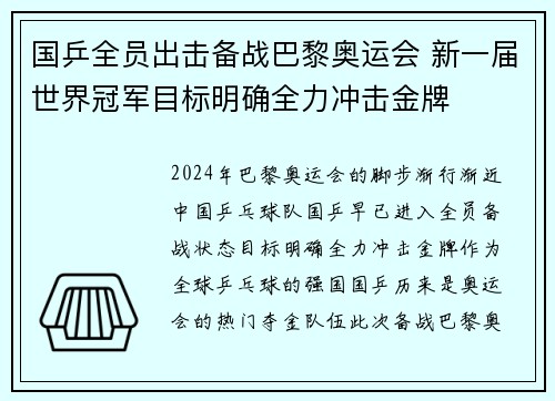 国乒全员出击备战巴黎奥运会 新一届世界冠军目标明确全力冲击金牌