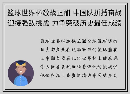 篮球世界杯激战正酣 中国队拼搏奋战迎接强敌挑战 力争突破历史最佳成绩