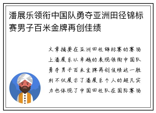 潘展乐领衔中国队勇夺亚洲田径锦标赛男子百米金牌再创佳绩