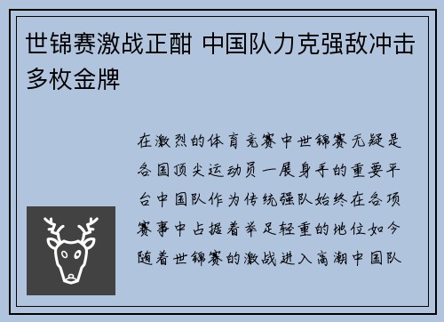 世锦赛激战正酣 中国队力克强敌冲击多枚金牌