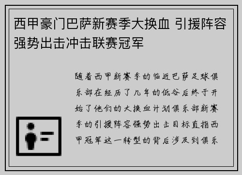 西甲豪门巴萨新赛季大换血 引援阵容强势出击冲击联赛冠军