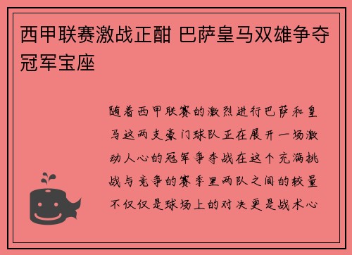 西甲联赛激战正酣 巴萨皇马双雄争夺冠军宝座