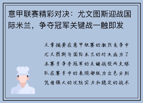 意甲联赛精彩对决：尤文图斯迎战国际米兰，争夺冠军关键战一触即发