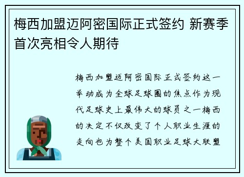 梅西加盟迈阿密国际正式签约 新赛季首次亮相令人期待