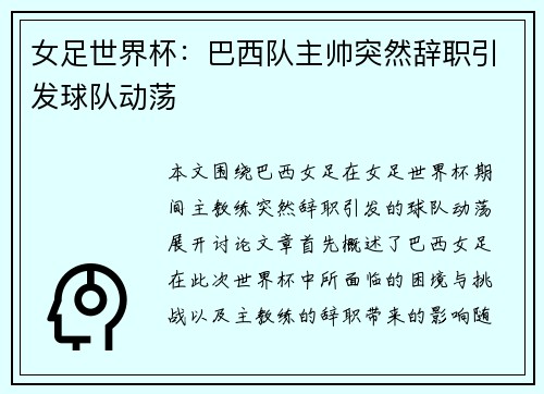 女足世界杯：巴西队主帅突然辞职引发球队动荡