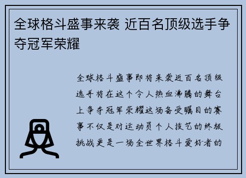 全球格斗盛事来袭 近百名顶级选手争夺冠军荣耀