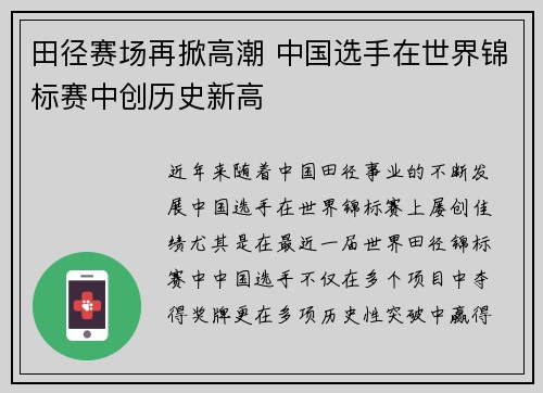 田径赛场再掀高潮 中国选手在世界锦标赛中创历史新高