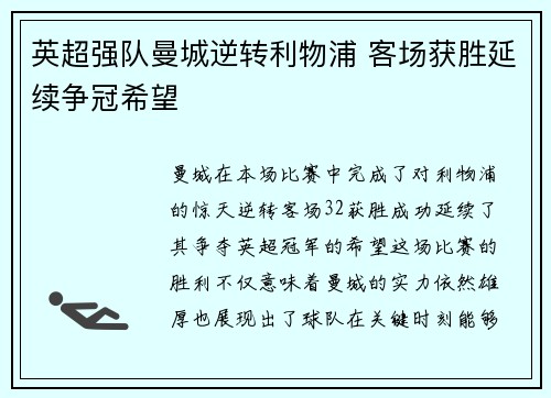 英超强队曼城逆转利物浦 客场获胜延续争冠希望
