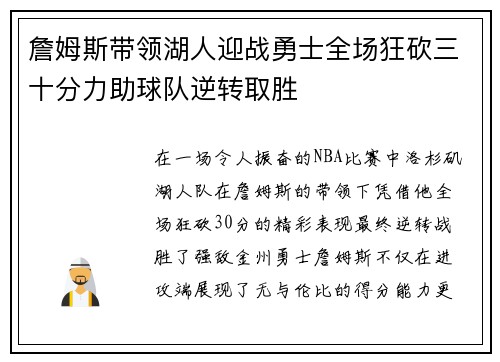 詹姆斯带领湖人迎战勇士全场狂砍三十分力助球队逆转取胜