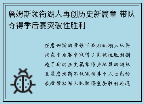 詹姆斯领衔湖人再创历史新篇章 带队夺得季后赛突破性胜利