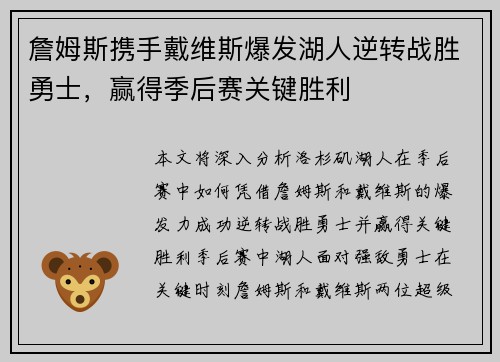 詹姆斯携手戴维斯爆发湖人逆转战胜勇士，赢得季后赛关键胜利