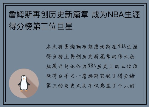 詹姆斯再创历史新篇章 成为NBA生涯得分榜第三位巨星