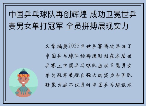 中国乒乓球队再创辉煌 成功卫冕世乒赛男女单打冠军 全员拼搏展现实力