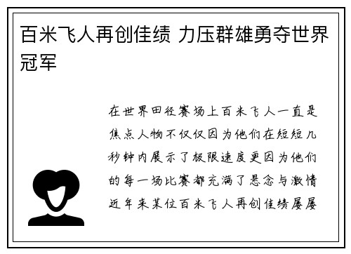 百米飞人再创佳绩 力压群雄勇夺世界冠军