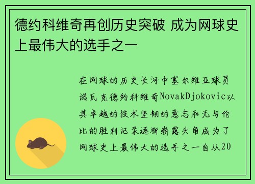 德约科维奇再创历史突破 成为网球史上最伟大的选手之一