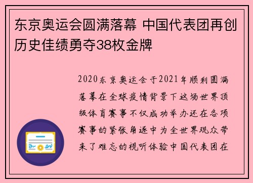 东京奥运会圆满落幕 中国代表团再创历史佳绩勇夺38枚金牌