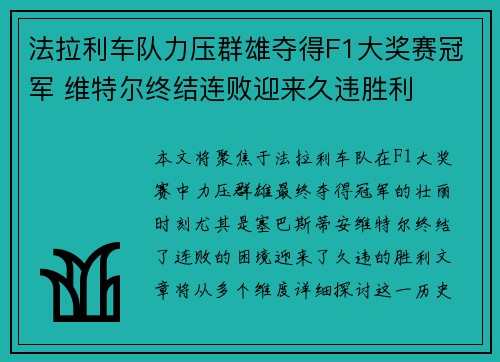 法拉利车队力压群雄夺得F1大奖赛冠军 维特尔终结连败迎来久违胜利