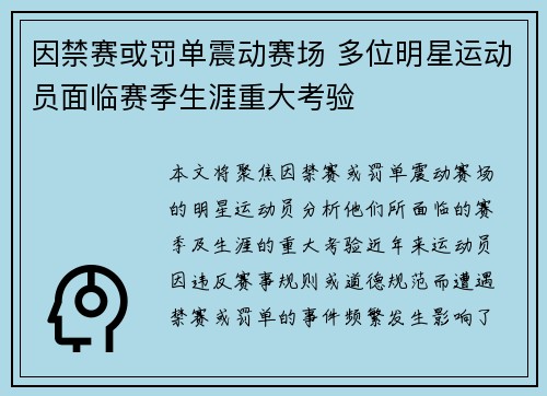 因禁赛或罚单震动赛场 多位明星运动员面临赛季生涯重大考验