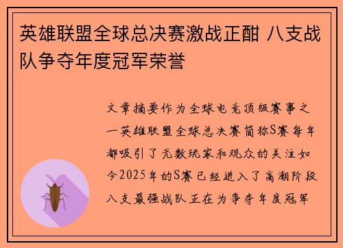 英雄联盟全球总决赛激战正酣 八支战队争夺年度冠军荣誉