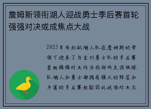 詹姆斯领衔湖人迎战勇士季后赛首轮强强对决或成焦点大战