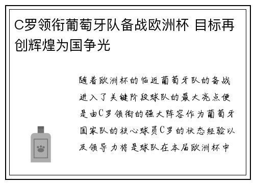 C罗领衔葡萄牙队备战欧洲杯 目标再创辉煌为国争光