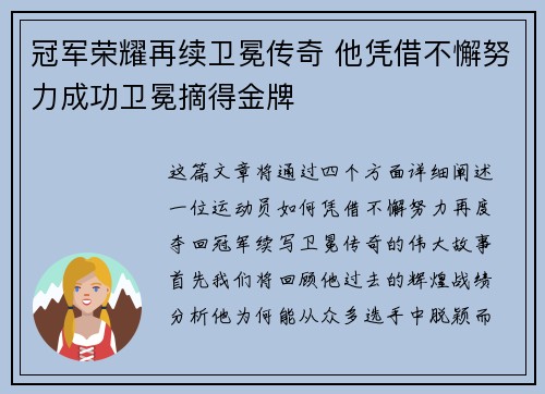 冠军荣耀再续卫冕传奇 他凭借不懈努力成功卫冕摘得金牌