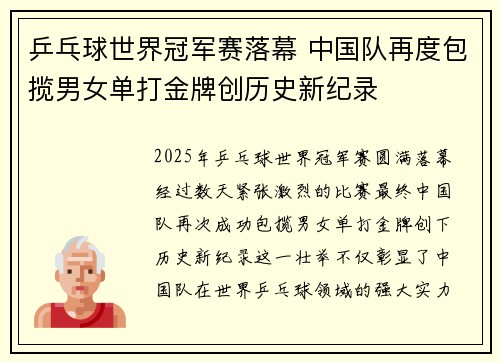 乒乓球世界冠军赛落幕 中国队再度包揽男女单打金牌创历史新纪录
