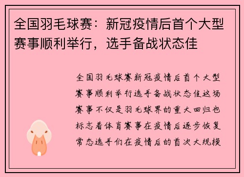 全国羽毛球赛：新冠疫情后首个大型赛事顺利举行，选手备战状态佳