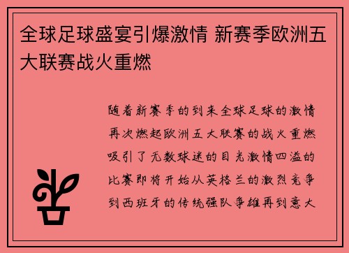 全球足球盛宴引爆激情 新赛季欧洲五大联赛战火重燃