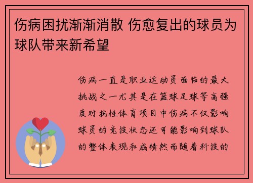 伤病困扰渐渐消散 伤愈复出的球员为球队带来新希望