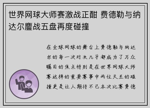 世界网球大师赛激战正酣 费德勒与纳达尔鏖战五盘再度碰撞